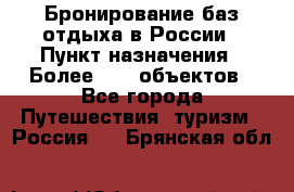 Бронирование баз отдыха в России › Пункт назначения ­ Более 2100 объектов - Все города Путешествия, туризм » Россия   . Брянская обл.